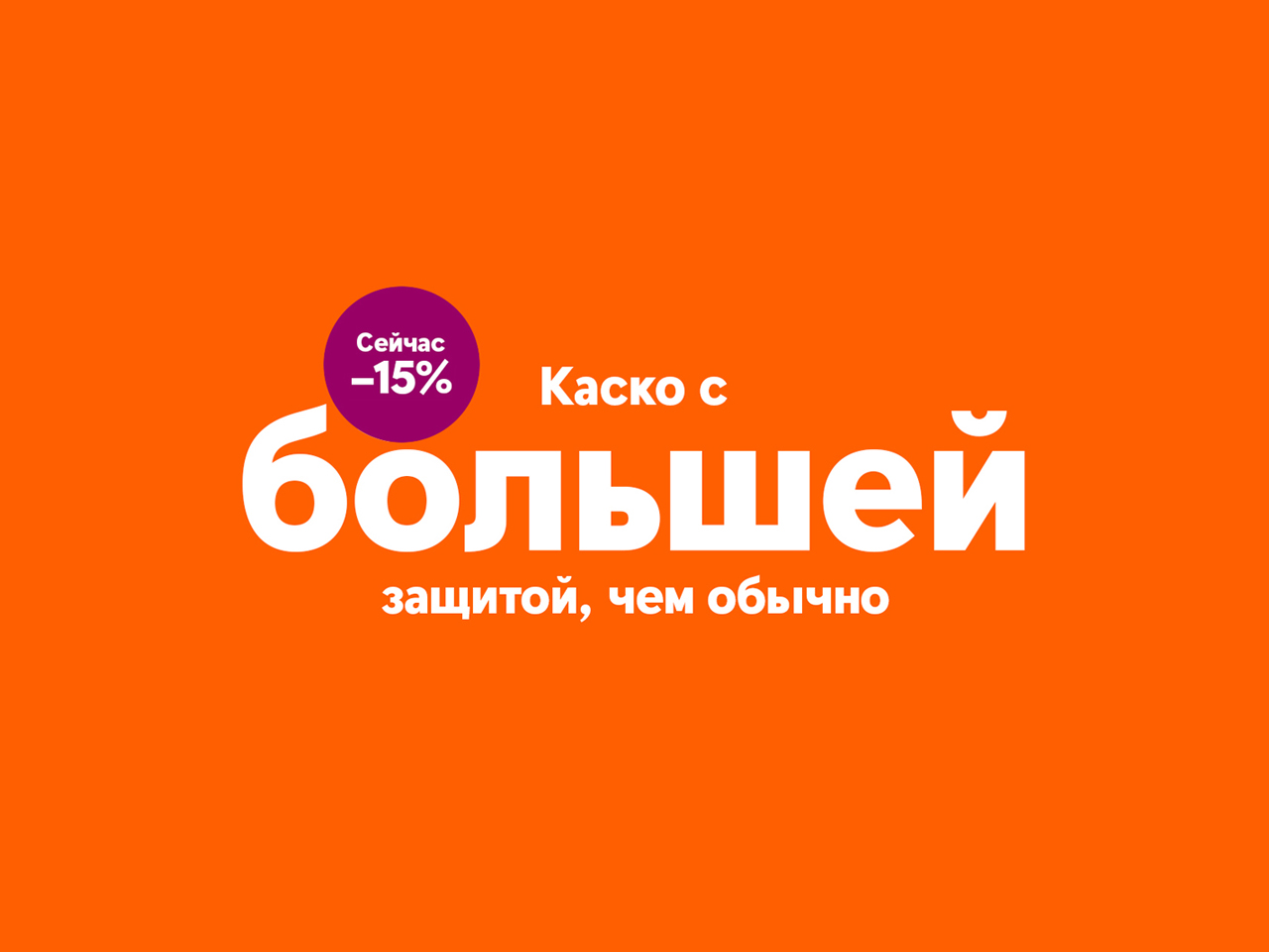 На картинке текст: «Каско с более широкой защитой, чем обычно, сейчас на 15% дешевле».