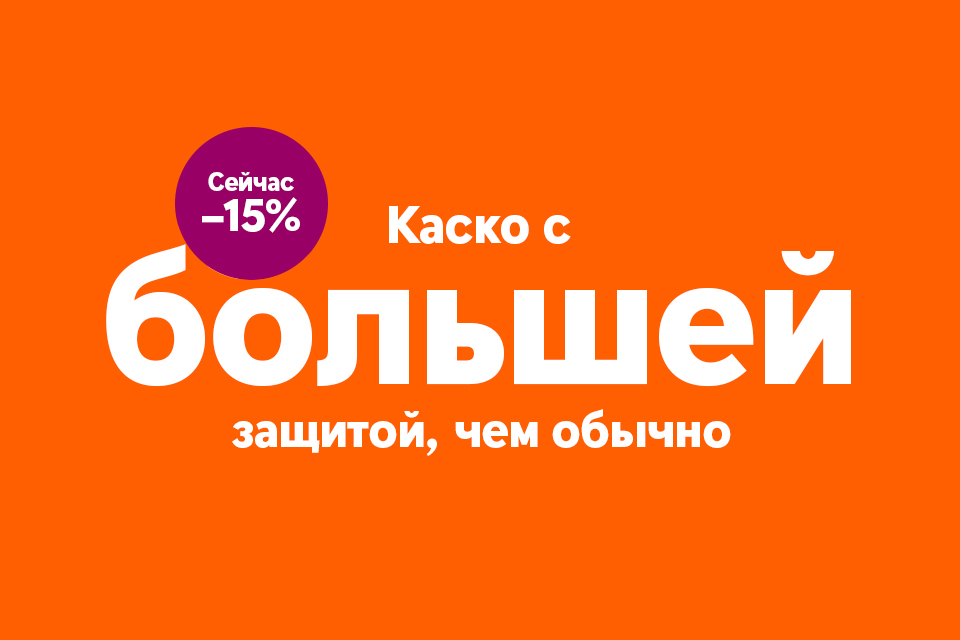 На картинке текст: «Каско с более широкой защитой, чем обычно, сейчас на 15% дешевле».